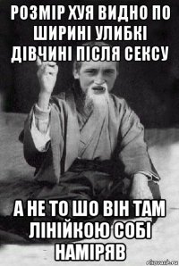 розмір хуя видно по ширині улибкі дівчині після сексу а не то шо він там лінійкою собі наміряв