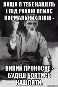 якщо в тебе кашель і під рукою немає нормальних ліків - випий проносне - будеш боятись кашляти.