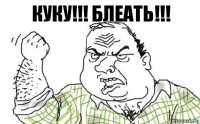 Куку!!! Блеать!!!