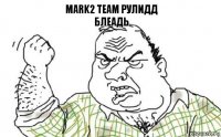 Mark2 team РУЛИДД
Блеадь