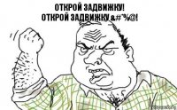 Открой задвижку!
Открой задвижку &#*%@!