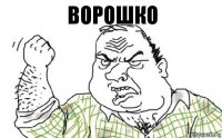 Ворошко