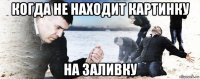 когда не находит картинку на заливку