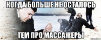 когда больше не осталось тем про массажеры