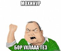 мохинур бор ухлааа тез