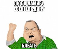 люби дамиру есенгельдину блеать