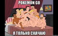 pokemon go я только скачаю