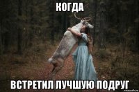 когда встретил лучшую подруг