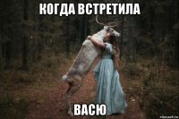 когда встретила васю