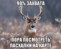 90% захвата пора посмотреть пасхалки на карте