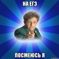 на егэ посмеюсь я