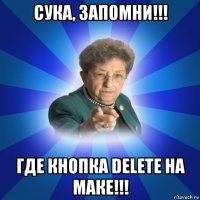 сука, запомни!!! где кнопка delete на маке!!!