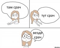 там срач тут срач везде срач