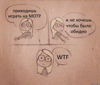 приходишь играть на МОТР и не хочешь чтобы было обидно WTF