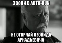 звони в auto-run не огорчай леонида аркадьевича