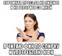 огромная просьба не пишите и не говорите со мной я читаю фик по спирку и употребляю кфн