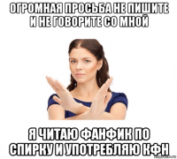 огромная просьба не пишите и не говорите со мной я читаю фанфик по спирку и употребляю кфн