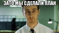 зато мы сделали план 