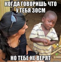 когда говоришь что у тебя 30см но тебе не верят