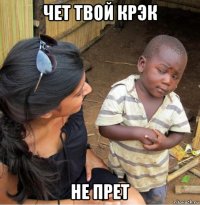 чет твой крэк не прет