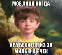 мое лицо когда ира бесится из за милых щечек