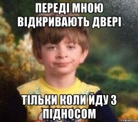 переді мною відкривають двері тільки коли йду з підносом