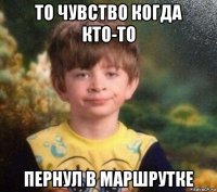 то чувство когда кто-то пернул в маршрутке