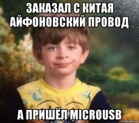 заказал с китая айфоновский провод а пришёл microusb