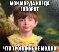 мой морда когда говорят что троллинг не модно