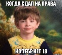 когда сдал на права но тебе нет 18