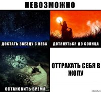 оттрахать себя в жопу