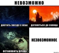 незвозможное