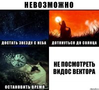 не посмотреть видос вектора