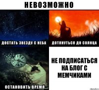 не подписаться на блог с мемчиками