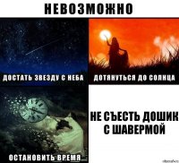 Не съесть дошик с шавермой