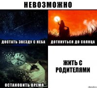 Жить с родителями