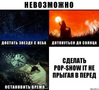 сделать pop-show it не прыгая в перед