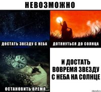 и достать вовремя звезду с неба на солнце