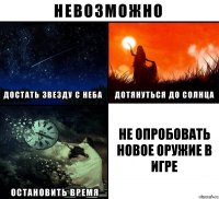 Не опробовать новое оружие в игре