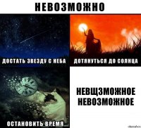 невщзможное невозможное