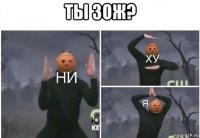 ты зож? 