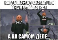 когда шахзод сказал что он умеет кататься а на самом деле...