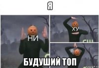 я будуший топ