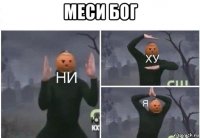 меси бог 