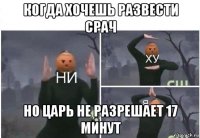 когда хочешь развести срач но царь не разрешает 17 минут