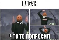 кабан что то попросил