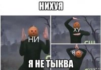 нихуя я не тыква