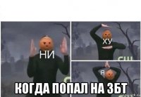  когда попал на збт