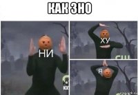 как зно 