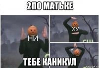 2по матьке тебе каникул